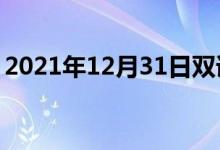 2021年12月31日双语整理：不忘却双语例句