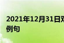 2021年12月31日双语整理：不是小孩子双语例句