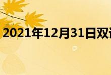 2021年12月31日双语整理：不卫生双语例句