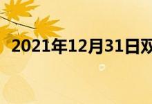 2021年12月31日双语整理：普定双语例句