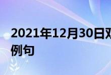 2021年12月30日双语整理：不容易做好双语例句