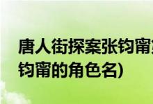 唐人街探案张钧甯第几集出现(唐人街探案张钧甯的角色名)