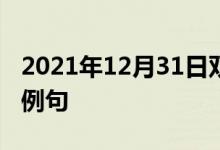 2021年12月31日双语整理：不随波逐流双语例句