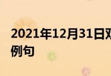 2021年12月31日双语整理：不完全补偿双语例句