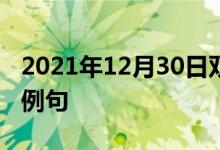 2021年12月30日双语整理：格尔夫波特双语例句