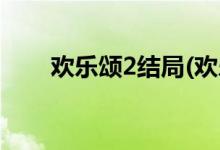 欢乐颂2结局(欢乐颂2的结局是什么)