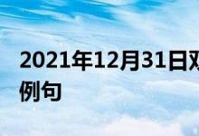 2021年12月31日双语整理：使过度拥挤双语例句