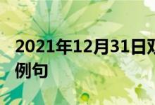 2021年12月31日双语整理：不停地谈话双语例句