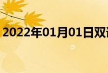 2022年01月01日双语整理：发电量双语例句