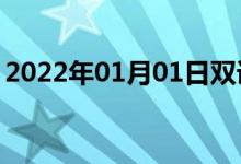 2022年01月01日双语整理：不新鲜双语例句