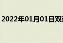 2022年01月01日双语整理：不虚饰双语例句