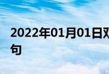 2022年01月01日双语整理：不下则已双语例句