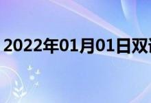 2022年01月01日双语整理：不晕船双语例句