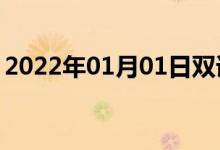 2022年01月01日双语整理：不用谢双语例句