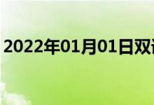 2022年01月01日双语整理：不相连双语例句