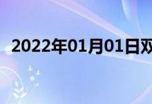 2022年01月01日双语整理：安慰双语例句