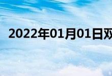 2022年01月01日双语整理：不逊双语例句