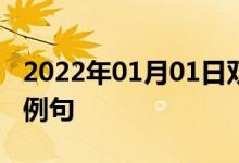 2022年01月01日双语整理：不朽的功业双语例句