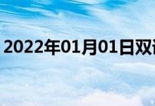 2022年01月01日双语整理：二重奏双语例句