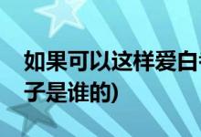 如果可以这样爱白考儿怀孕第几集(考儿的孩子是谁的)