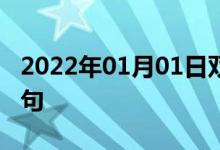 2022年01月01日双语整理：诚心诚意双语例句