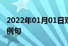 2022年01月01日双语整理：不愉快的事双语例句