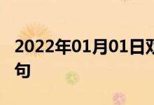 2022年01月01日双语整理：不再谈论双语例句