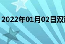 2022年01月02日双语整理：不自在双语例句