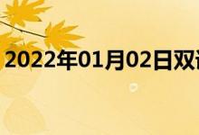 2022年01月02日双语整理：不责难双语例句