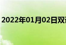 2022年01月02日双语整理：不真实双语例句