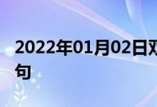 2022年01月02日双语整理：不作抵抗双语例句