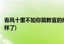 春风十里不如你戴教官的结局(春风十里不如你戴教官最后怎样了)