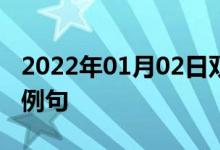 2022年01月02日双语整理：不赚也不赔双语例句