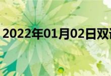 2022年01月02日双语整理：不知礼双语例句