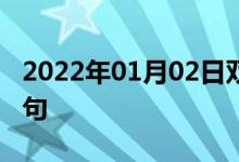 2022年01月02日双语整理：为人不坏双语例句