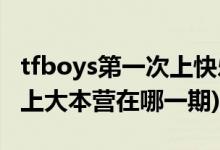 tfboys第一次上快乐大本营时间(tfboys首次上大本营在哪一期)