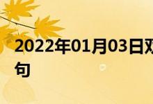 2022年01月03日双语整理：与生俱来双语例句