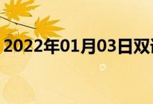 2022年01月03日双语整理：使寒心双语例句