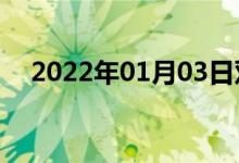 2022年01月03日双语整理：测双语例句