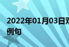 2022年01月03日双语整理：乘船去游览双语例句