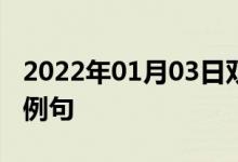 2022年01月03日双语整理：乘飞机到达双语例句