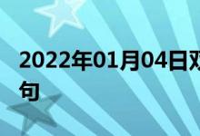 2022年01月04日双语整理：产品版本双语例句