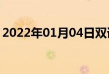 2022年01月04日双语整理：产双胎双语例句