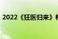 2022《狂医归来》柳云叶雨薇全文在线阅读