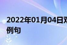 2022年01月04日双语整理：与某人约会双语例句