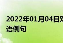 2022年01月04日双语整理：个人防护装备双语例句