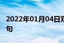 2022年01月04日双语整理：无论何时双语例句