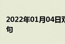 2022年01月04日双语整理：个人品德双语例句