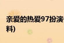 亲爱的热爱97扮演者(亲爱的热爱97演员的资料)