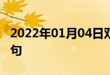 2022年01月04日双语整理：昌都地区双语例句